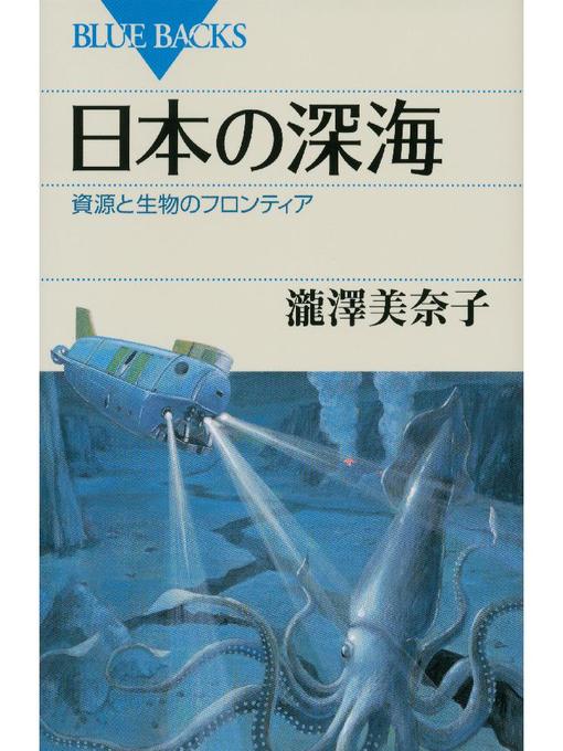瀧澤美奈子作の日本の深海 資源と生物のフロンティアの作品詳細 - 予約可能